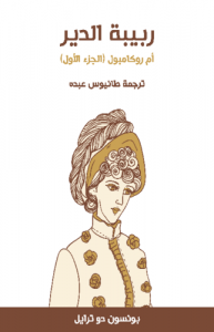 ربيبة الدير  أم روكامبول ( الجزء الأول )